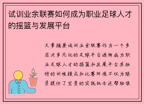 试训业余联赛如何成为职业足球人才的摇篮与发展平台