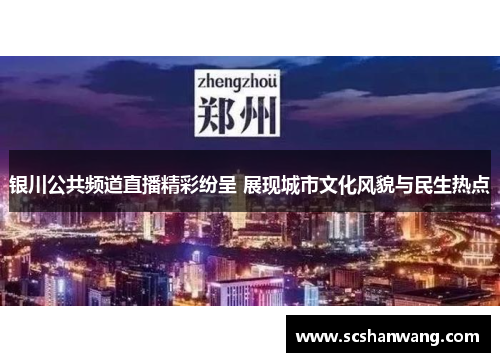 银川公共频道直播精彩纷呈 展现城市文化风貌与民生热点