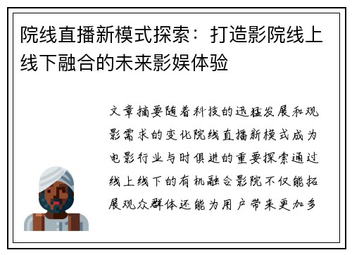 院线直播新模式探索：打造影院线上线下融合的未来影娱体验