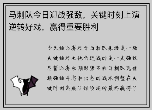 马刺队今日迎战强敌，关键时刻上演逆转好戏，赢得重要胜利