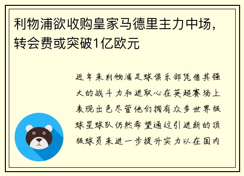 利物浦欲收购皇家马德里主力中场，转会费或突破1亿欧元