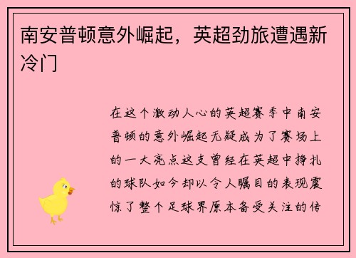 南安普顿意外崛起，英超劲旅遭遇新冷门