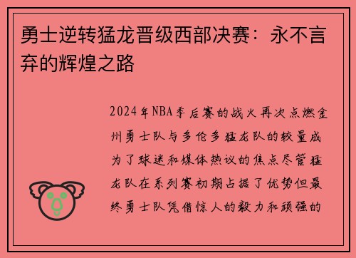 勇士逆转猛龙晋级西部决赛：永不言弃的辉煌之路