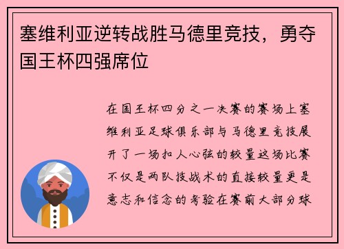 塞维利亚逆转战胜马德里竞技，勇夺国王杯四强席位
