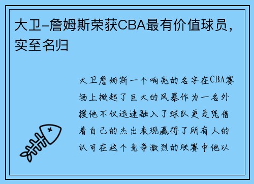 大卫-詹姆斯荣获CBA最有价值球员，实至名归