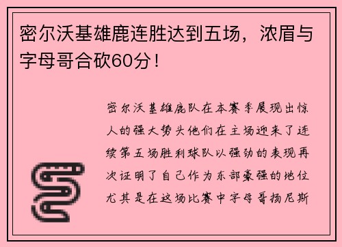密尔沃基雄鹿连胜达到五场，浓眉与字母哥合砍60分！