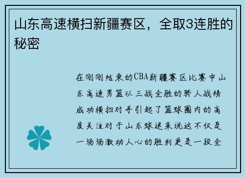 山东高速横扫新疆赛区，全取3连胜的秘密