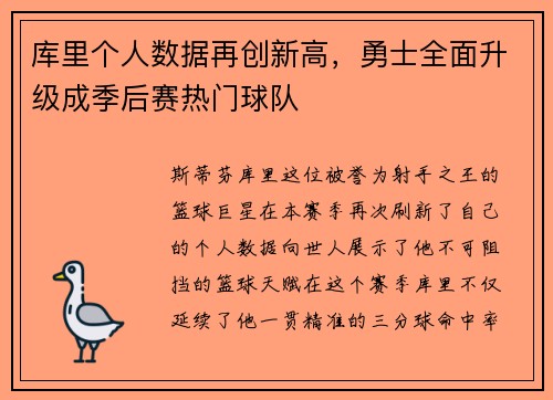 库里个人数据再创新高，勇士全面升级成季后赛热门球队