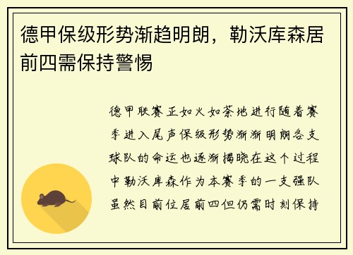 德甲保级形势渐趋明朗，勒沃库森居前四需保持警惕