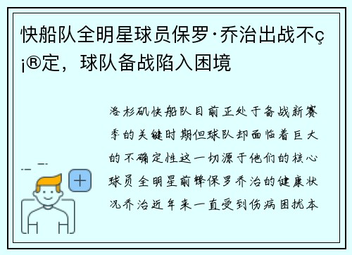 快船队全明星球员保罗·乔治出战不确定，球队备战陷入困境