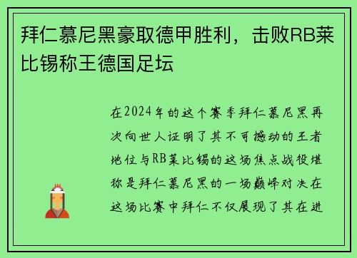 拜仁慕尼黑豪取德甲胜利，击败RB莱比锡称王德国足坛