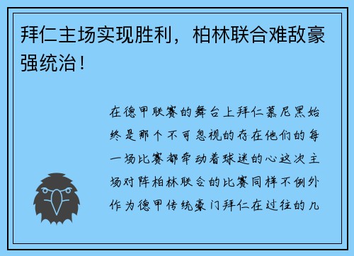 拜仁主场实现胜利，柏林联合难敌豪强统治！