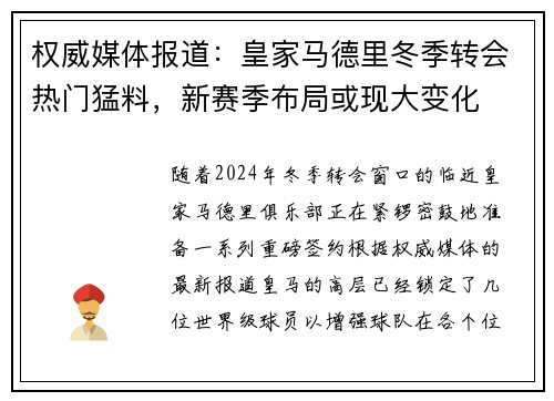 权威媒体报道：皇家马德里冬季转会热门猛料，新赛季布局或现大变化