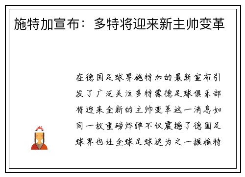 施特加宣布：多特将迎来新主帅变革