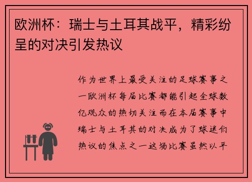 欧洲杯：瑞士与土耳其战平，精彩纷呈的对决引发热议