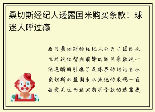 桑切斯经纪人透露国米购买条款！球迷大呼过瘾