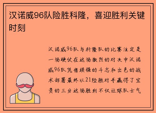 汉诺威96队险胜科隆，喜迎胜利关键时刻