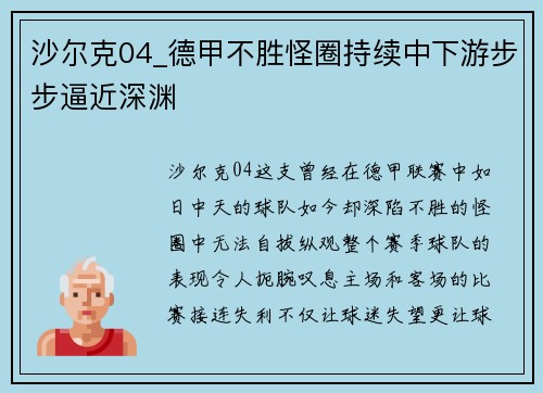沙尔克04_德甲不胜怪圈持续中下游步步逼近深渊
