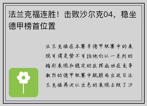 法兰克福连胜！击败沙尔克04，稳坐德甲榜首位置