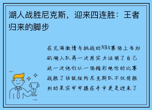 湖人战胜尼克斯，迎来四连胜：王者归来的脚步