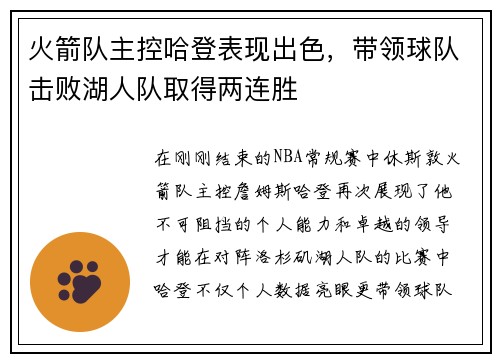 火箭队主控哈登表现出色，带领球队击败湖人队取得两连胜