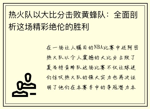 热火队以大比分击败黄蜂队：全面剖析这场精彩绝伦的胜利