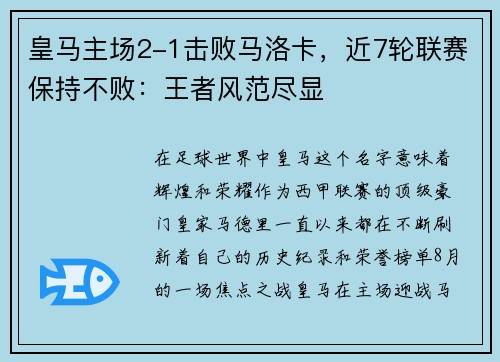皇马主场2-1击败马洛卡，近7轮联赛保持不败：王者风范尽显