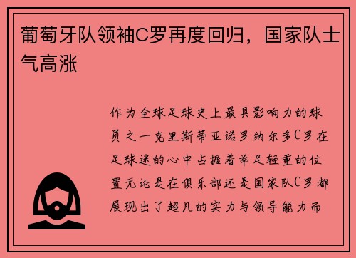 葡萄牙队领袖C罗再度回归，国家队士气高涨