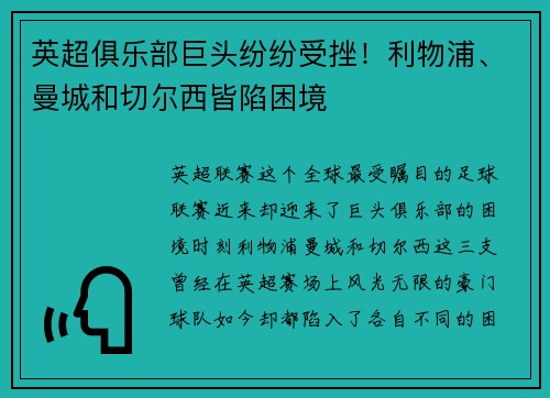 英超俱乐部巨头纷纷受挫！利物浦、曼城和切尔西皆陷困境
