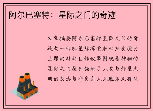 阿尔巴塞特：星际之门的奇迹