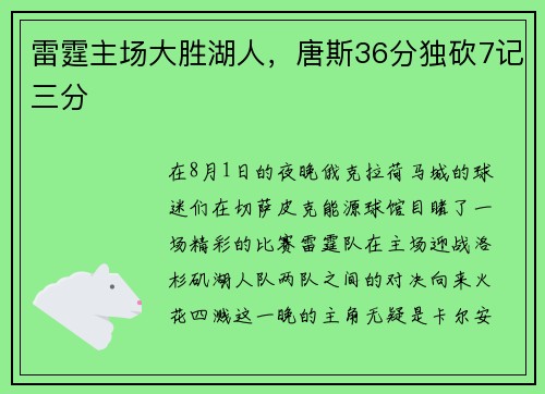 雷霆主场大胜湖人，唐斯36分独砍7记三分
