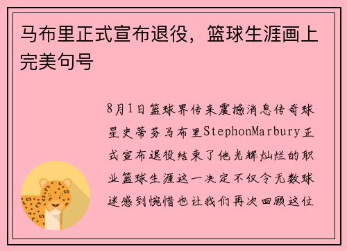 马布里正式宣布退役，篮球生涯画上完美句号