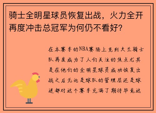 骑士全明星球员恢复出战，火力全开再度冲击总冠军为何仍不看好？