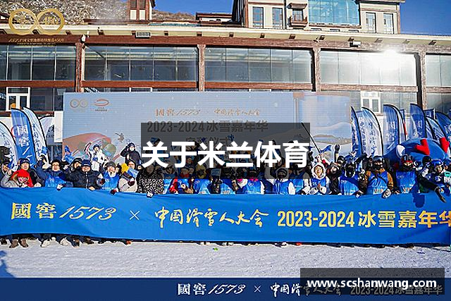 关于米兰体育