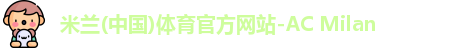 米兰体育